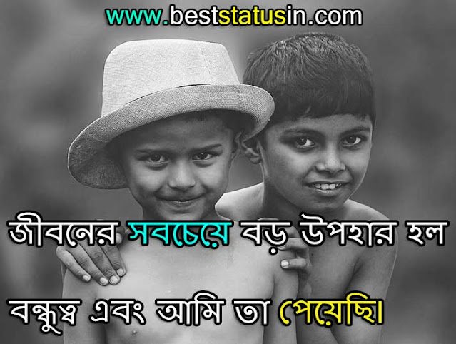 Best Friendship Status In Bengali, Best Friendship Quotes In Bengali