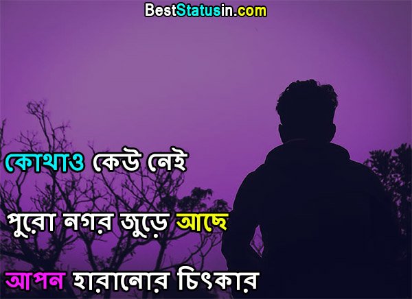 Alone Status in Bengali For Facebook