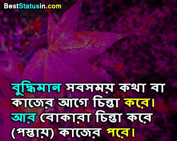 Life Motivational Quotes in Bengali