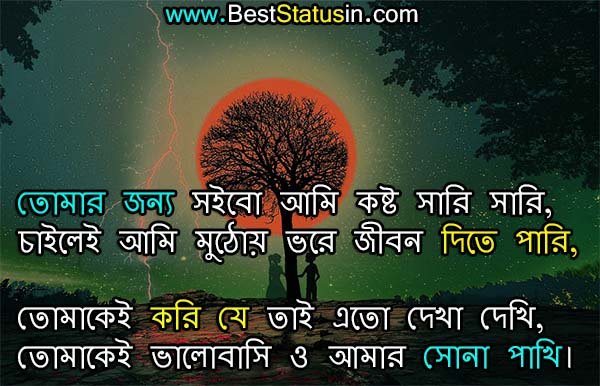 Cute Love Status in Bangla