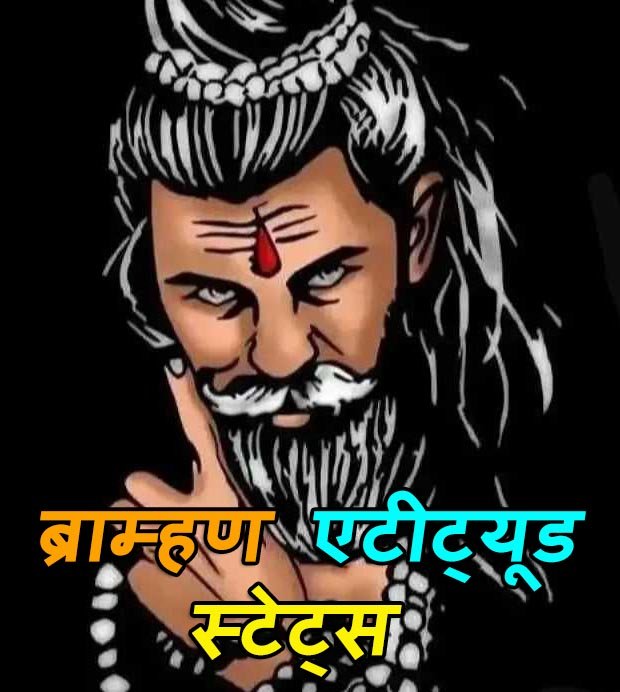 Brahman Attitude Status in Hindi, Pandit Attitude Status in Hindi, Attitude Brahman Status in Hindi for Instagram