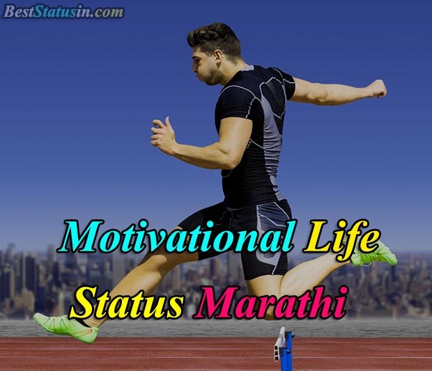 Motivational Life Status in Marathi