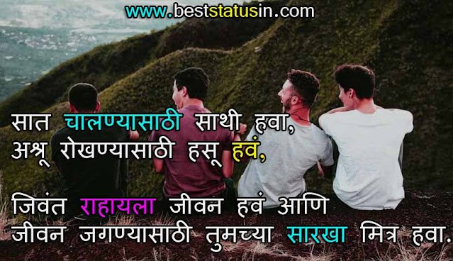 Friendship Status in Marathi, Ture Friendship Status in Marathi, Best Friends Status in Marathi