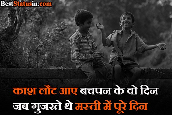 Childhood Memories Status in Hindi 2 Line