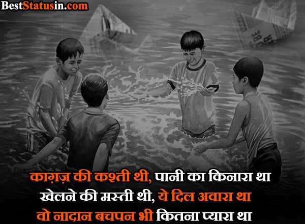 Childhood Memories Status in Hindi
