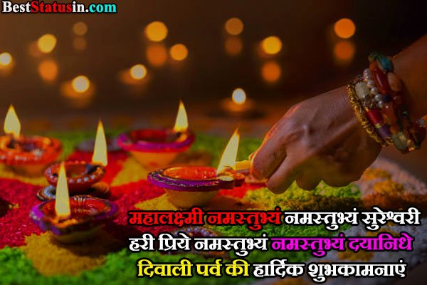 Diwali Status in Hindi, दीपावली स्टेटस हिंदी में, दिवाली की हार्दिक शुभकामनाएं