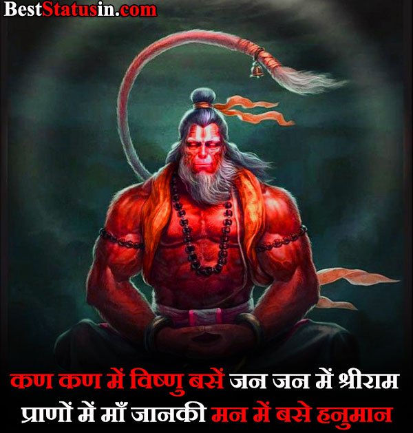 Hanuman ji Status in Hindi, हनुमान जी स्टेटस हिंदी में