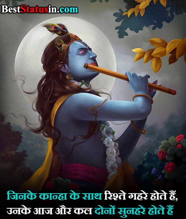 Krishna Status In Hindi, जय श्री कृष्णा स्टेटस हिंदी में