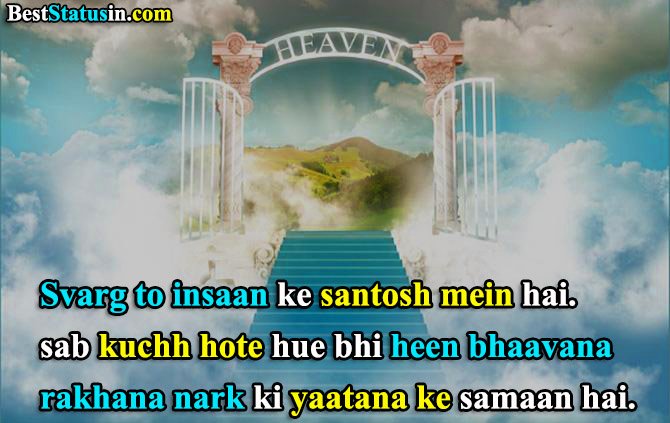 Swarg and Narak Status, Status on Heaven, Quotes about Heaven, स्वर्ग और नर्क पर अनमोल विचार