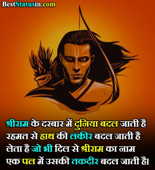Jai Shri Ram Quotes in Hindi