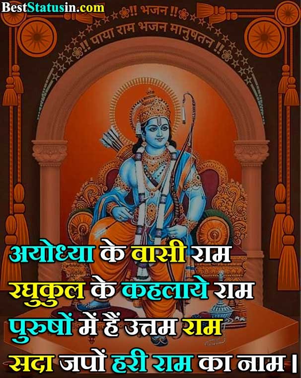 Jai Shri Ram Shayari in Hindi