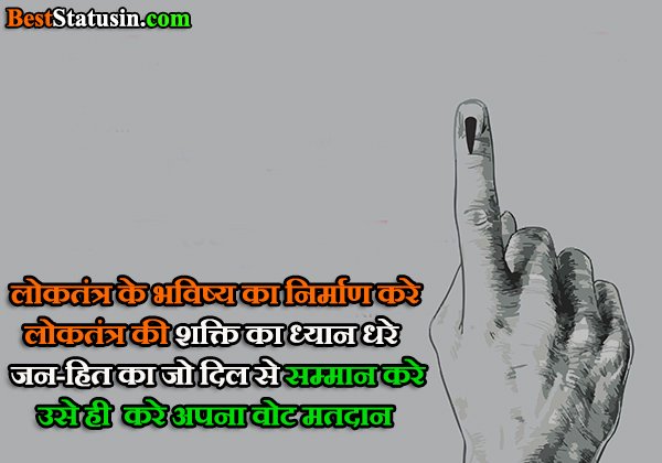 Matdan Quotes in Hindi
