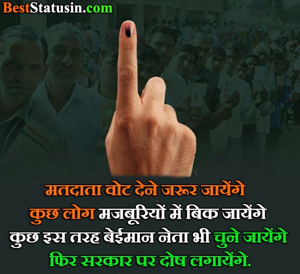 Vote Quotes in Hindi