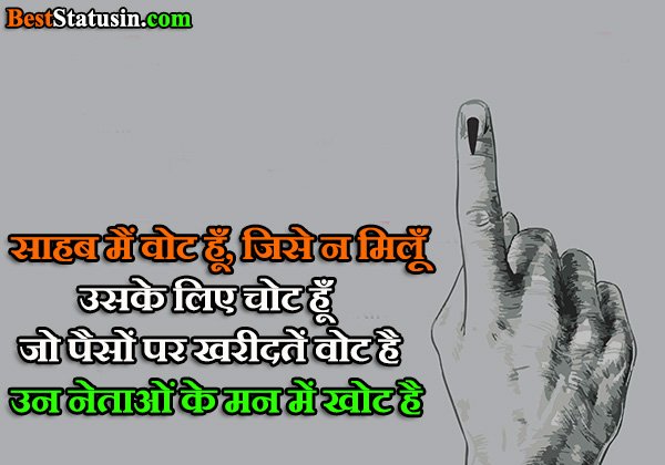 Vote Shayari in Hindi