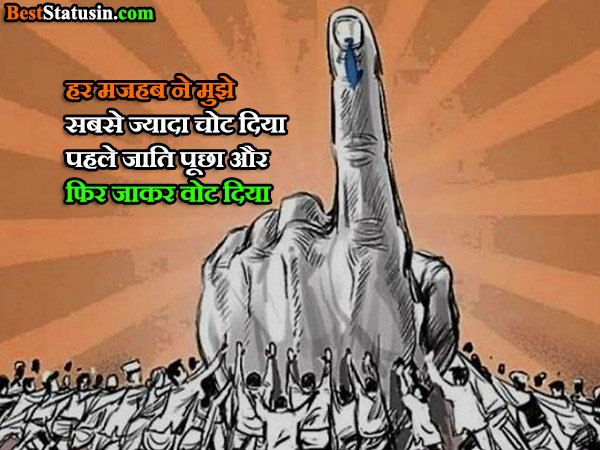 Vote Status in Hindi